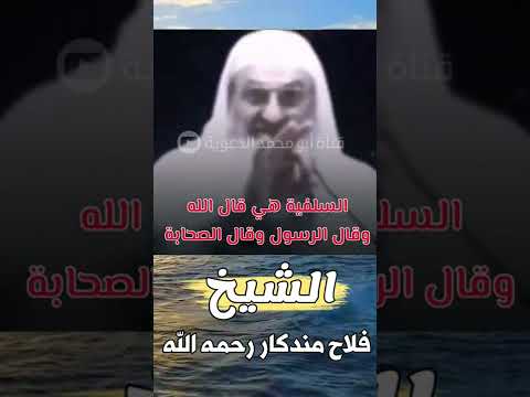 السلفية هي قال الله وقال الرسول وقال الصحابة الشيخ فلاح مندكار رحمه الله