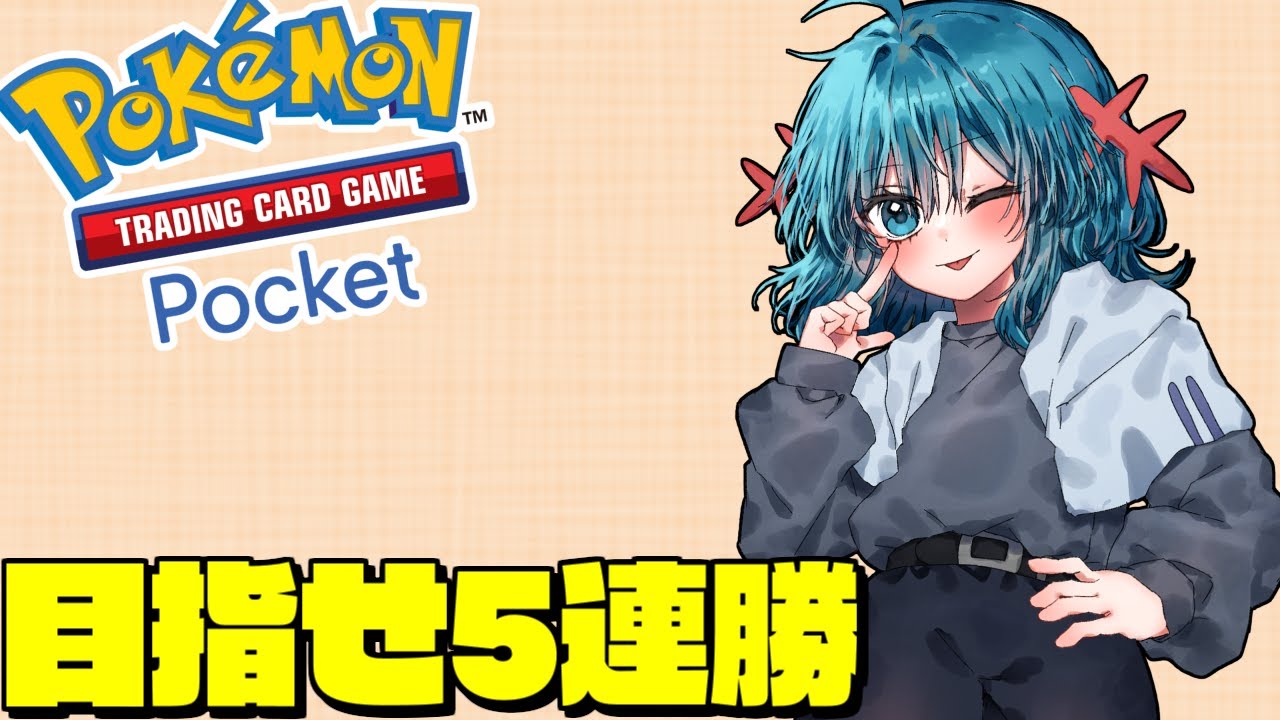 【ポケポケ】5連勝イベント挑戦!!