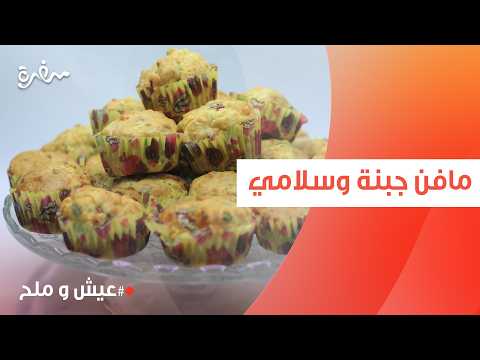 مافن جبنة وسلامي | توتا مراد
