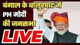 PM Modi Rally in Balurghat, West Bengal | Lok Sabha Election 2024 | BJP | NBT