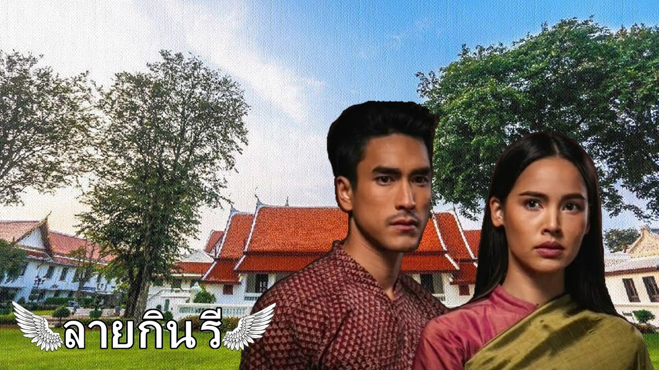 ลายกินรี EP.17 ตอน : พุดซ้อน ไปหา เจ้าจอมสารภี ในวัง เพื่อปรึกษาเรื่องที่ได้รับทราบมาจาก มาดามคลารา