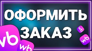 Как оформить заказ на Вайлдберриз 2025