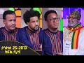 Balageru meirt ባላገሩ ምርጥ 1ኛ ዙር ታህሳስ 25 2013 ዓ/ም ክፍል 4/4