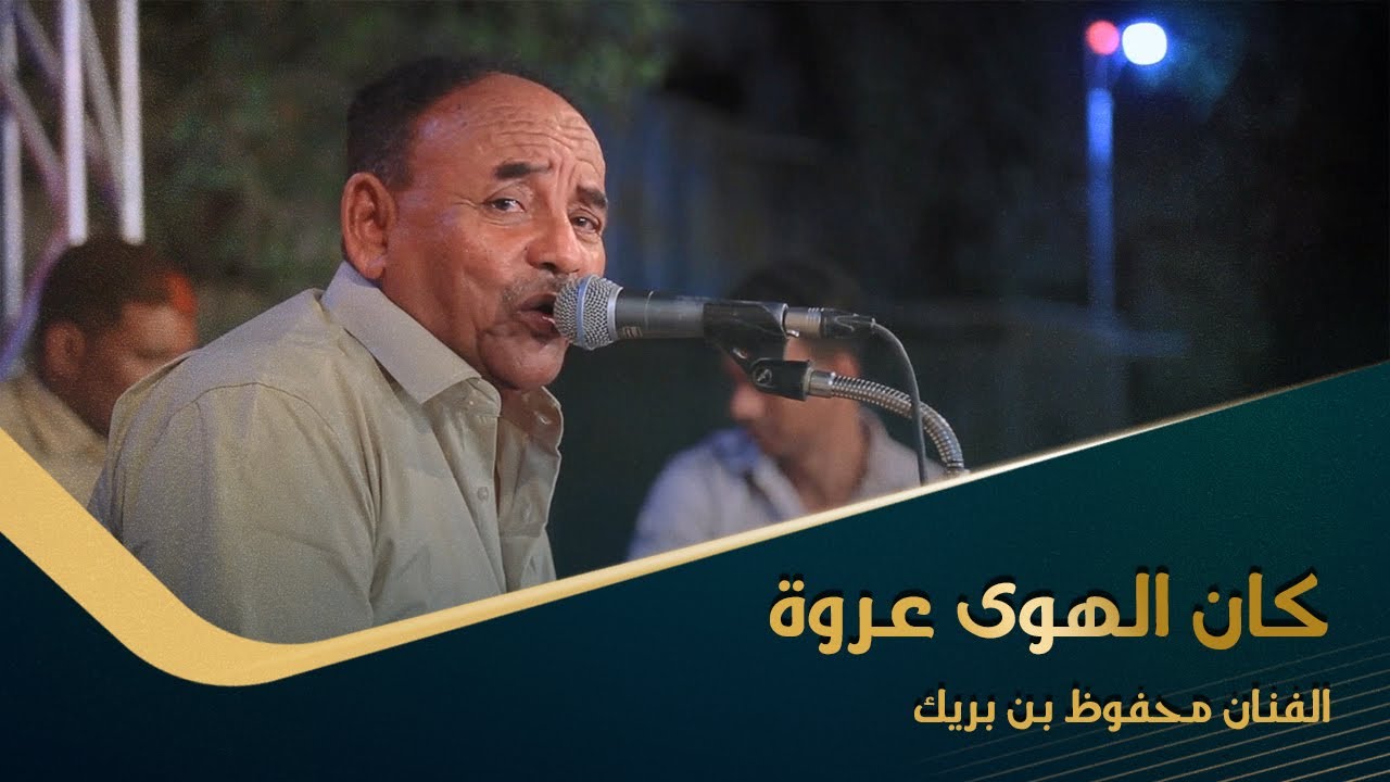 كان الهوى عروة الفننان محفوظ بن بريك كلمات حسين المحضار #تصوير #وسيط_ميديا #حضرموت