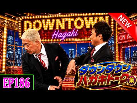 「神回セレクション」 ダウンタウン ハガキトーク集 Ep186【作業用・睡眠用・聞き流し】出演：松本人志、浜田雅功 #ダウンタウン ハガキトーク集 #松本人志 #浜田雅功