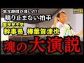【鳴り止まぬ拍手】榛葉賀津也、地元・静岡で魂の大演説|なぜ“手取りを増やす政治”が必要なのか?