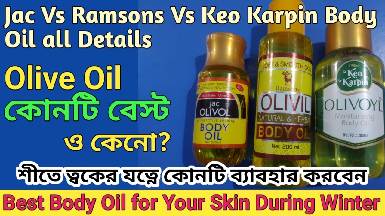 Which Olive Oil Brand is Good Best body oil শীতকালে ত্বকের যত্নে