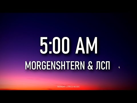 MORGENSHTERN & ЛСП (LSP) – 5:00 AM Lyrics | Текст песни | Пять часов утра