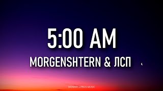 MORGENSHTERN & ЛСП (LSP) – 5:00 AM Lyrics | Текст песни | Пять часов утра