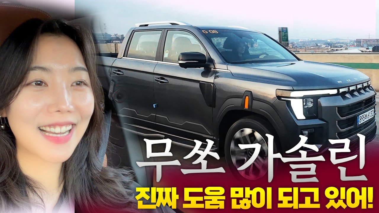 KGM 신형 무쏘 시승해보니...기아 타스만이랑 비교하면?! 픽업트럭 4대 사본 오너한테 찐후기 들어봤습니다