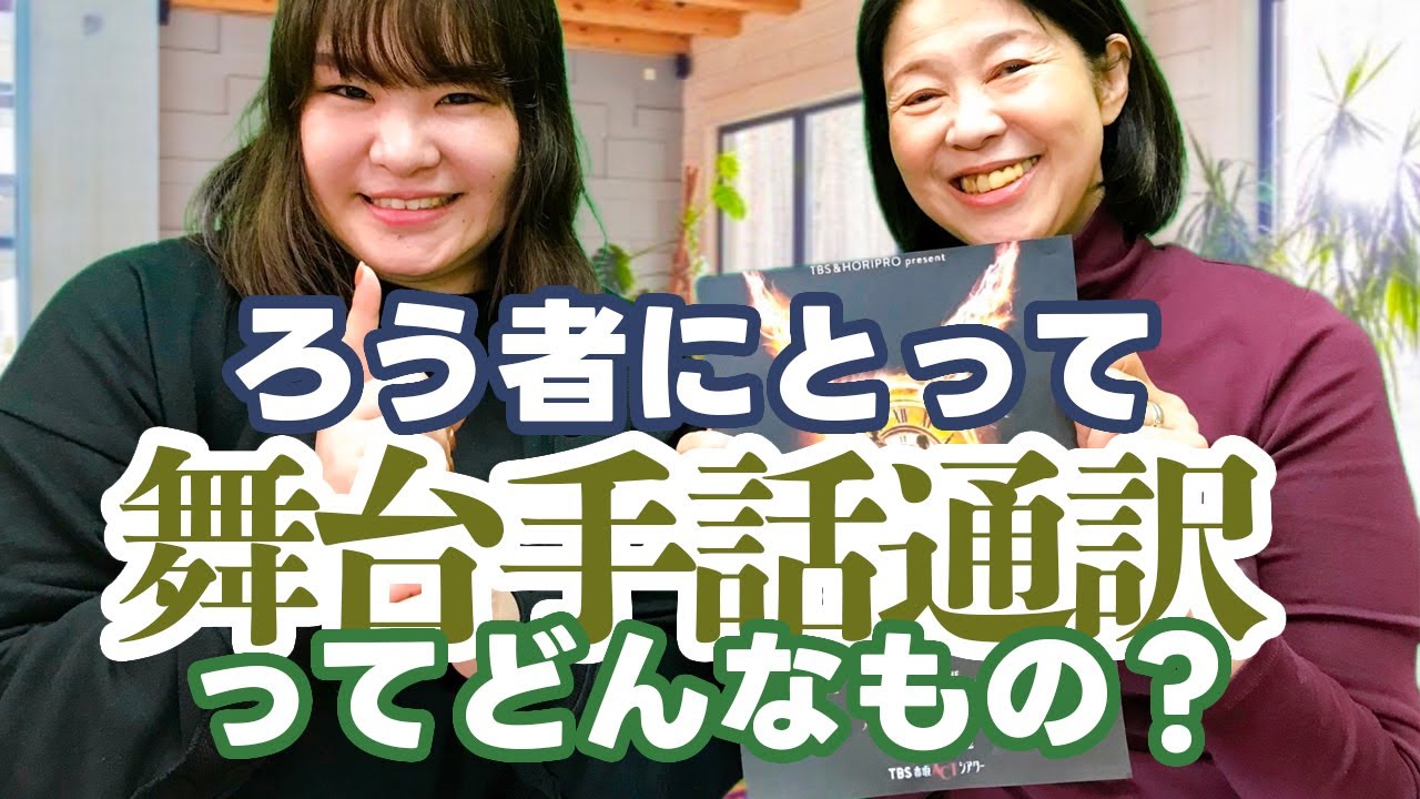 ろう者にとって「舞台手話通訳」ってどんなもの？