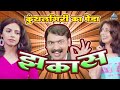 हाय कंम्बकत  तुने कुंथलगिरी का पेडा नही खाया | कायद्याचं बोला | Kaydyacha Bola | Makarand Anaspure