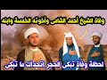 تفاصيل وفاة الشيخ أحمد الشامى وأخوته الخمسة وابنه أثناء انف جار الرميلة اليوم 