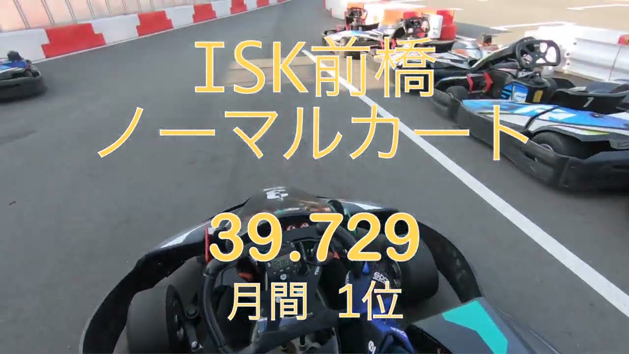 ISK前橋 ノーマル 39.729(月間1位)  20220402