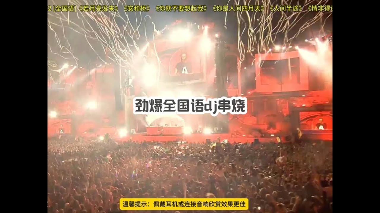 劲爆全国语dj串烧，dj嗨曲，劲爆串烧，建议收藏 #音乐 #dj #劲爆dj #中文dj #dj串烧