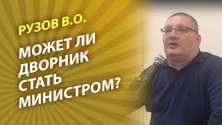 Рузов о недовольных! Может ли дворник стать министром?