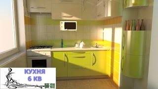 Какой может быть кухня 6 кв. метров видео кухня 6 кв м