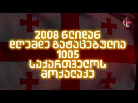 2008 წელს დაწყებული ოკუპაცია დღემდე გრძელდება !