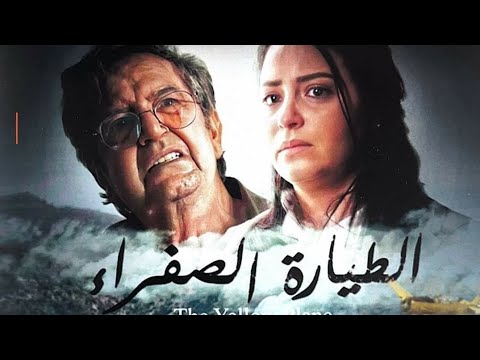 الطيارة الصفراء 