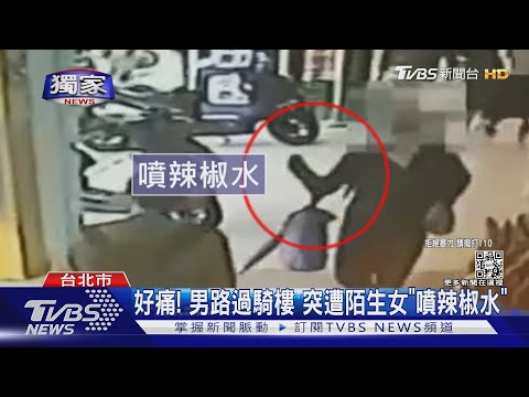#獨家 好痛! 男路過騎樓 突遭陌生女「噴辣椒水」｜TVBS新聞