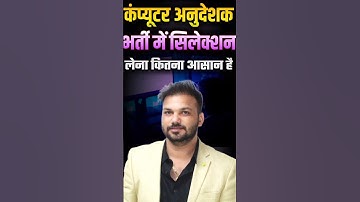 कंप्यूटर अनुदेशक भर्ती में Selection कितना आसान? | Complete Strategy 2025 | IT Pathshala Classes