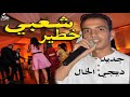 شعبي خطير ديال الشطيح والرديح جديد ديجي الخال واركسترا فتان بني ملال cha3bi nayda 2020 jadid dj elkh