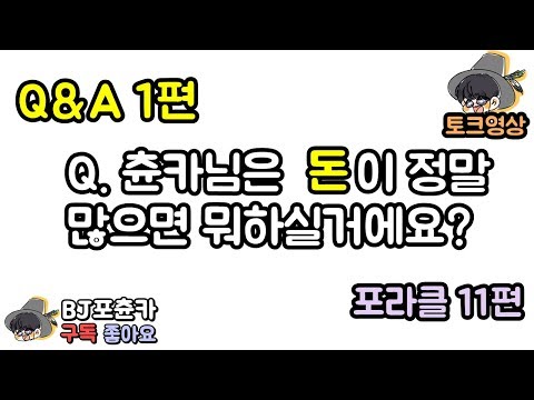 [포츈카] 여러분은 돈이 정말 많다면 뭐하실건가요? 포라클11편 [토크영상]