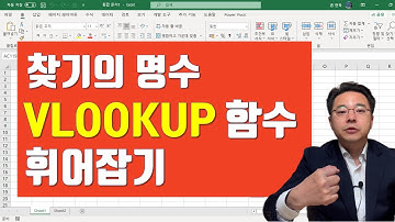엑셀 VLOOKUP 함수를 이렇게도 쓸 수 있는 거였어? - Excel vlookup function | 엑셀러 권현욱