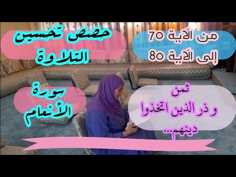 حصة تحسين التلاوة ثمن وذر الذين اتخذوا دينهم من الآية 70 إلى الآية 80 سورة الأنعام الحزب 14 