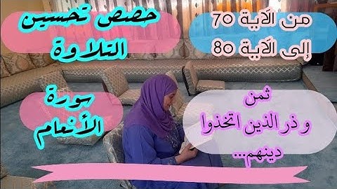 حصة تحسين التلاوة ❤️ ثمن وذر الذين اتخذوا دينهم... من الآية 70 إلى الآية 80 سورة الأنعام الحزب 14