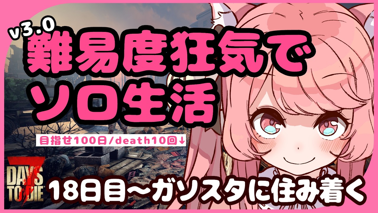 7DaystoDie v3.0】#008 何だかんだソロって初?! ホード来る前にお