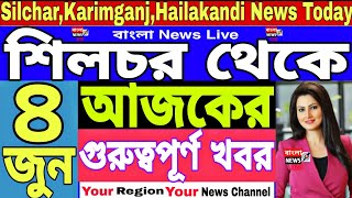 আজকের গুরুত্বপূর্ণ খবর 🔥 Silchar Karimganj Hailakandi News Today 🔥 Local News 🔥 Ajker News | 4 JUNE screenshot 4