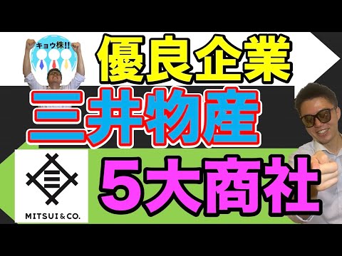 資源最強？三井物産(8031)をご紹介！