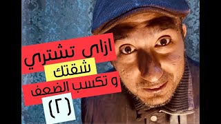 برنامج ( العقار الابن البار ) - الحلقه (4)- اهم نصائح عند شراء شقتك من غير نصب (2)- الفيت