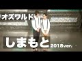 オズワルド漫才「しまもと」【2018年初披露ver.】