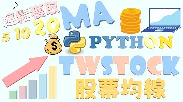 『Python twstock 股票程式教學（四）』輕鬆獲取股票均價線資料 #Python #股票 #程式 #教學