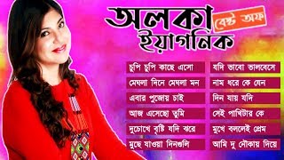 অলকা ইয়াগনিকের জনপ্রিয় বাংলা গানগুলো | Best of Alka Yagnik | Super Hit Bengali Songs Thumb