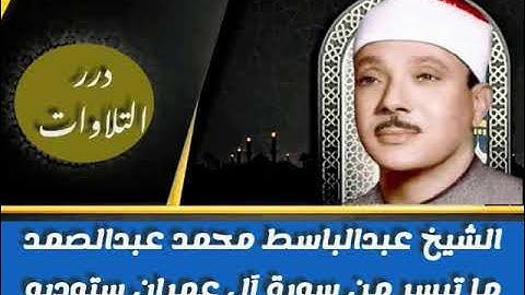 الشيخ عبدالباسط محمد عبدالصمد ما تيسر من سورة آل عمران ستوديو