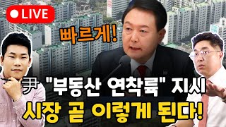 (LIVE) 윤석열 대통령 &#39;부동산 연착륙&#39; 지시! 부동산 시장 앞으로 이렇게 됩니다.