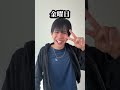 1週間の感じ方 #コントチャンネル #shortvideo #subscribe #shorts