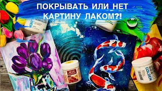 НУЖНО ЛИ ПОКРЫВАТЬ КАРТИНУ ЛАКОМ • Плюсы и минусы лака