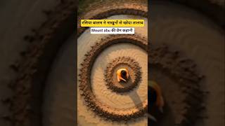 नाखूनों से खोदा तालाब अपने प्यार के लिए 😱 #shorts