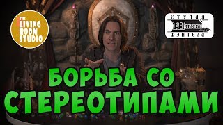 Стереотипы - Отыгрыш ДнД персонажа| GM Tips на русском языке