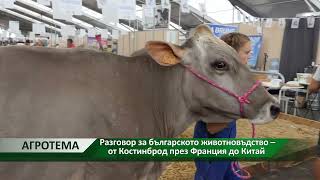 Агротема: Разговор за българското животновъдство – от Костинброд през Франция до Китай