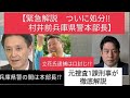 【緊急解説 村井前兵庫県警 本部長 処分決定】 兵庫の闇は、本部長だったのか！？　NHK党立花容疑者起訴との関係など是々非々で徹底解説します。
