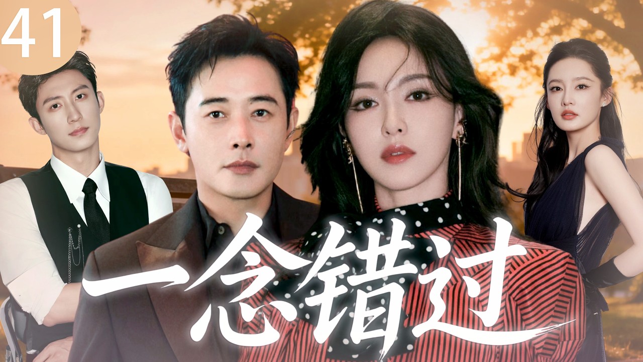 【2026最新爆款电视剧】一念错过 41 | 金融精英罗晋婚内出轨顶流女明星，全职主妇唐嫣当场捉奸直接反杀，殊不知这场硬核复仇计谋才刚刚开始！ #唐嫣 #罗晋 #黄景瑜 #李沁 #cdrama #爱情