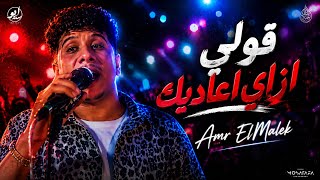 اسمع الحظ ده وروق بالك   قولي ازاي اعاديك   عمرو الملك لايف   كوكب الحظ      - اسمعها