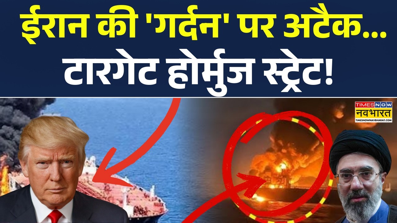 US attack On Strait of Hormuz | ईरान की 'गर्दन' पर अटैक...टारगेट होर्मुज स्ट्रेट | Iran US War News
