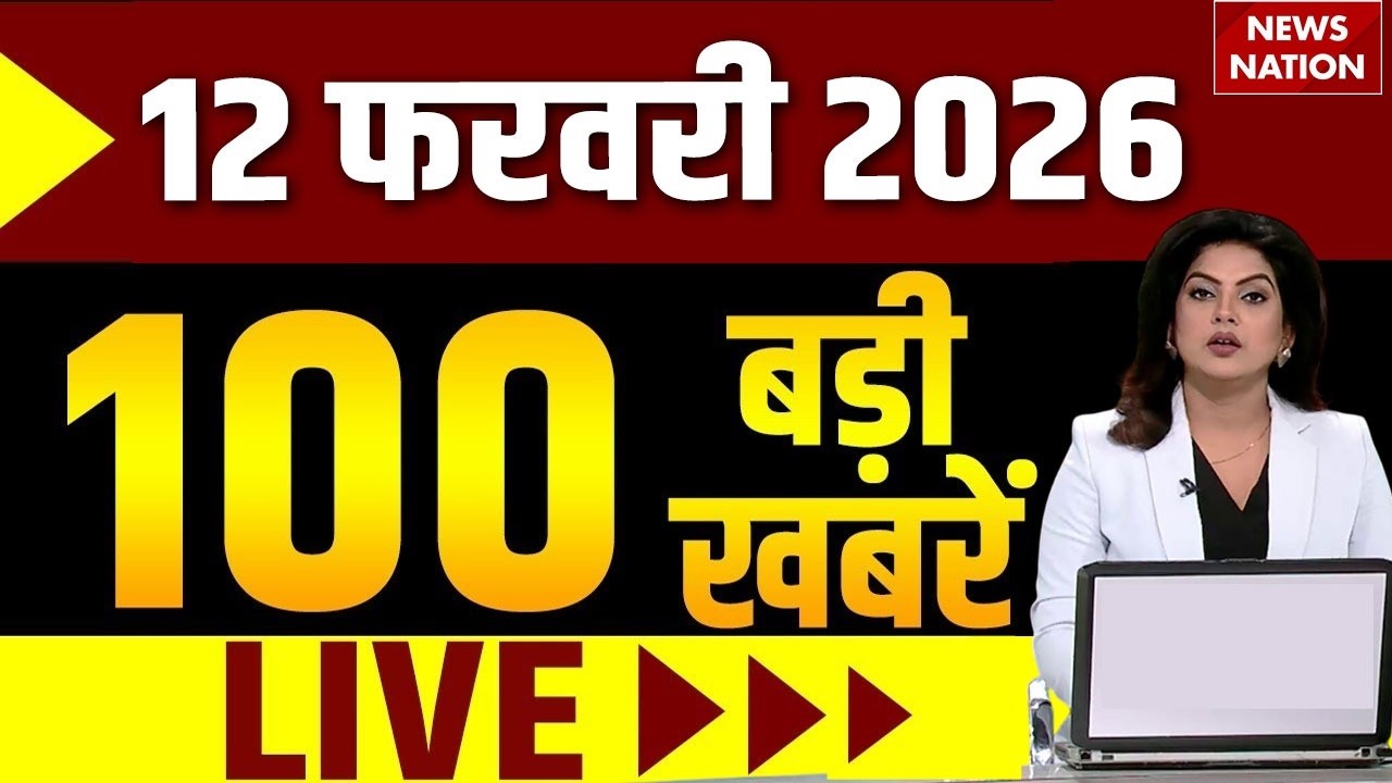 Aaj Ki Taja Khabar Live:12 February 2026 News | Top News | Superfast News | Hindi News| 100 Big News