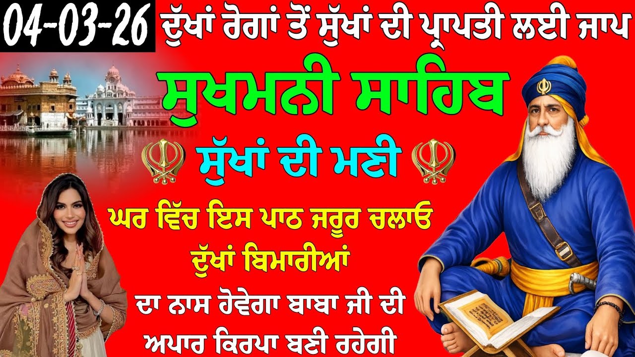 ਦੁੱਖਾਂ ਰੋਗਾਂ ਤੋਂ ਸੁੱਖਾਂ ਦੀ ਪ੍ਰਾਪਤੀ ਲਈ ਪਾਠ // ਸੁਖਮਨੀ ਸਾਹਿਬ ਦਾ ਪਾਠ // Sukhmani Sahib da path // nitnam